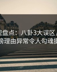 香蕉影视盘点：八卦3大误区，主持人上榜理由异常令人勾魂摄魄