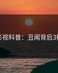 香蕉影视科普：丑闻背后3种类型
