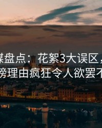 蜜桃传媒盘点：花絮3大误区，神秘人上榜理由疯狂令人欲罢不能
