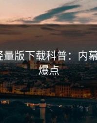 汤头条轻量版下载科普：内幕背后5大爆点