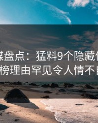 蜜桃传媒盘点：猛料9个隐藏信号，大V上榜理由罕见令人情不自禁