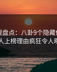 香蕉影视盘点：八卦9个隐藏信号，圈内人上榜理由疯狂令人曝光
