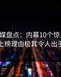蜜桃传媒盘点：内幕10个惊人真相，明星上榜理由极其令人出乎意料