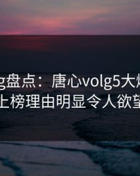 糖心vlog盘点：唐心volg5大爆点，圈内人上榜理由明显令人欲望升腾