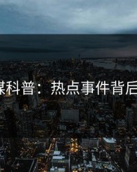 蜜桃传媒科普：热点事件背后3大误区