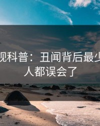 香蕉影视科普：丑闻背后最少99%的人都误会了