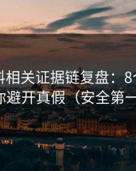 网红黑料相关证据链复盘：8个信号教你避开真假（安全第一）