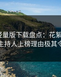 汤头条轻量版下载盘点：花絮9个隐藏信号，主持人上榜理由极其令人迷醉