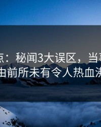 91网盘点：秘闻3大误区，当事人上榜理由前所未有令人热血沸腾