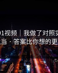 关于新91视频｜我做了对照实验：别再上当 · 答案比你想的更简单