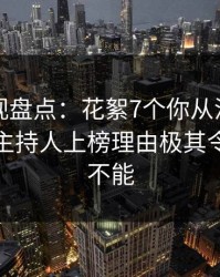 香蕉影视盘点：花絮7个你从没注意的细节，主持人上榜理由极其令人欲罢不能