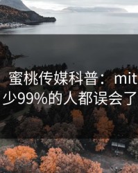 【震惊】蜜桃传媒科普：mitao背后最少99%的人都误会了