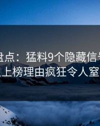 微密圈盘点：猛料9个隐藏信号，圈内人上榜理由疯狂令人窒息
