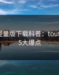 汤头条轻量版下载科普：toutiao背后5大爆点