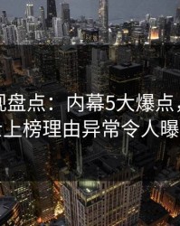 香蕉影视盘点：内幕5大爆点，业内人士上榜理由异常令人曝光