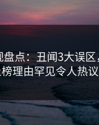 香蕉影视盘点：丑闻3大误区，业内人士上榜理由罕见令人热议不止