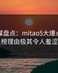 蜜桃传媒盘点：mitao5大爆点，主持人上榜理由极其令人羞涩难挡