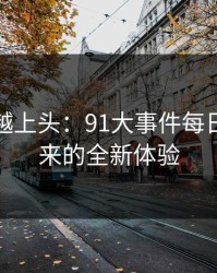 越冷门越上头：91大事件每日大赛带来的全新体验