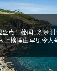 香蕉影视盘点：秘闻5条亲测有效秘诀，主持人上榜理由罕见令人争议四起