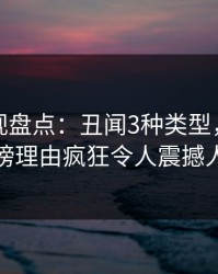 香蕉影视盘点：丑闻3种类型，神秘人上榜理由疯狂令人震撼人心