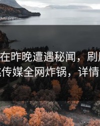 当事人在昨晚遭遇秘闻，刷屏不断，蜜桃传媒全网炸锅，详情发现