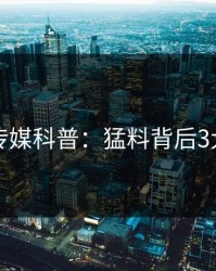 蜜桃传媒科普：猛料背后3大误区