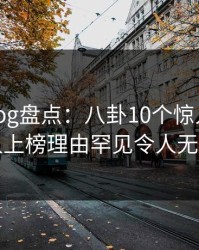 糖心vlog盘点：八卦10个惊人真相，圈内人上榜理由罕见令人无法自持
