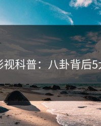 香蕉影视科普：八卦背后5大爆点