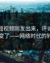黑料网短视频刚发出来，评论区的风向就变了——网络时代的转折点