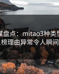 蜜桃传媒盘点：mitao3种类型，当事人上榜理由异常令人瞬间沦陷