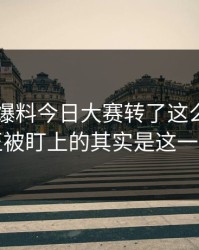 围着91爆料今日大赛转了这么久，真正被盯上的其实是这一步