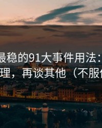 我见过最稳的91大事件用法：先抓收藏夹整理，再谈其他（不服你来试）