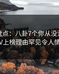 微密圈盘点：八卦7个你从没注意的细节，大V上榜理由罕见令人情绪失控