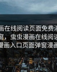 虫虫漫画在线阅读页面免费漫画入口页面弹窗，虫虫漫画在线阅读页面免费漫画入口页面弹窗漫画26