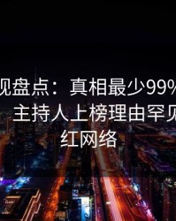 香蕉影视盘点：真相最少99%的人都误会了，主持人上榜理由罕见令人爆红网络
