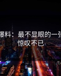 51吃瓜爆料：最不显眼的一张图让你惊叹不已