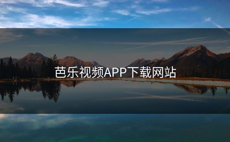 芭乐视频APP下载网站