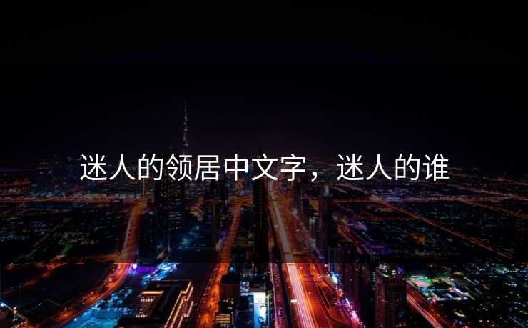 迷人的领居中文字,迷人的谁 迷人的领居中文字,迷人的谁