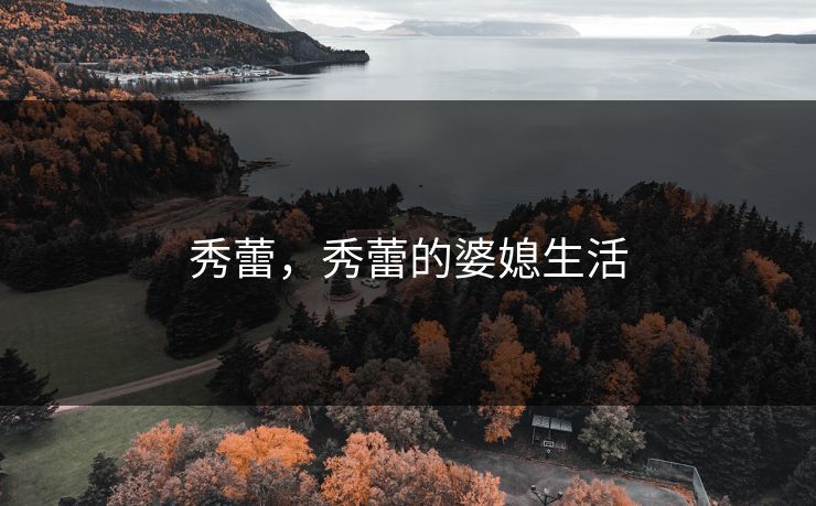 秀蕾，秀蕾的婆媳生活